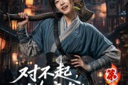 短剧《对不起，地府有人，死不了！第二季》81集短剧高清完整版免费畅看