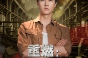 短剧《重燃峥嵘年代》54集短剧全集抢先观看不卡顿
