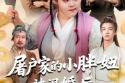 短剧《屠户家的小胖妞被退婚后福运太旺》73集短剧全集资源一键解锁观看