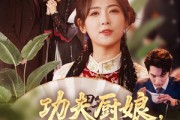 短剧《功夫厨娘，老公乖乖吃饭》79集短剧全集高清极速观看
