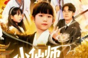 短剧《小仙师都市风云录》60集短剧在线免费解锁全集