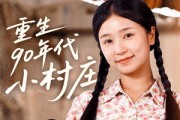 短剧《重生90年代小村庄》81集短剧全集一键解锁畅享不停