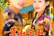 短剧《靠山吃山重回80后我苟在山村》110集短剧全集打包下载随时看