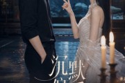 短剧《沉默偏爱》52集短剧超清画质免费看全集