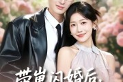 短剧《带崽闪婚后，她被豪门老公宠上天》97集短剧全集在线免费赏