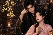 短剧《夫人，请别再想和离啦》32集短剧全集网盘免费观看