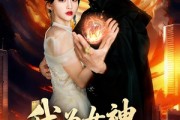短剧《我为女神横扫一切》76集短剧完整版在线免费观看 短剧《我为女神横扫一切》76集短剧完整版在线免费观看