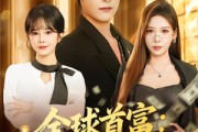 短剧《全球首富：从每日礼包开始》80集短剧超清画质在线追剧