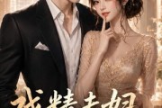 短剧《戏精夫妇装穷指南》30集短剧超清画质在线追剧