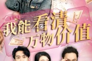 短剧《我能看清万物价值》74集短剧全集高清大屏观看体验