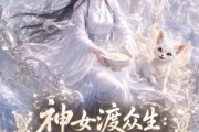 短剧《神女渡众生乱世赐粮安万民》132集短剧免费看完整大结局