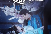 短剧《风起烬铃》76集短剧多语言字幕自由选择观看
