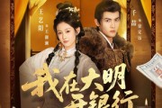 短剧《我在大明开银行》78集短剧全集畅享在线观看