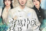 短剧《穿越神医，拯救短剧世界》80集短剧超清画质在线看全集