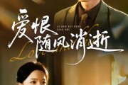 短剧《爱恨随风消逝》60集短剧全集资源免费畅看