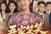 短剧《吾家笑笑初长成?》70集短剧高清无删减在线畅看