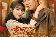 短剧《重回77从换亲开始崛起》77集短剧高清流畅在线免费看