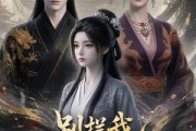 短剧《别拦我我要给新帝当后妈》19集短剧高清画质免费观影