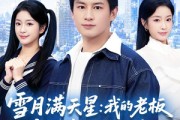 短剧《雪月满天星：我的老板竟是前女友妹妹》65集短剧全集免费在线追