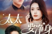 短剧《太太要净身出户》71集短剧高清无删减在线观看