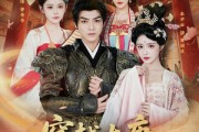短剧《穿越大唐，我让外邦能歌善舞》80集短剧超清画质在线追剧