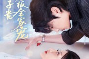 短剧《母凭子贵被冷面老板全家宠》60集短剧全集高清免费在线览