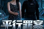 短剧《平行罪案》30集短剧高清流畅在线观看