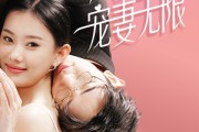 短剧《历先生宠妻无限（100集）》爱的宠溺，无限蔓延