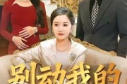 短剧《别动我的好儿媳》83集短剧1080P超清免费观看