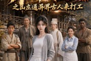 短剧《异界雇工之山庄通异界古人来打工》80集短剧高清全集免费看