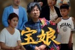 短剧《宝娘》23集短剧免费观看全剧集 短剧《宝娘》23集短剧免费观看全剧集