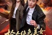 短剧《捡个绝色美女总裁当老婆》62集短剧在线畅享全集剧情