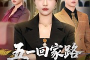 短剧《五一回家路之以身入局》61集短剧在线观看全集版