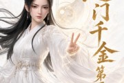 短剧《道门千金第三季》32集短剧全集在线免费高清看