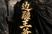 短剧《边疆王爷第二季》81集短剧高清完整版免费观看