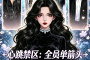 短剧《心跳禁区：全员单箭头》15集短剧在线畅享全集无广告