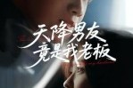 短剧《天降男友竟是我老板》30集短剧1080P超清画质免费看