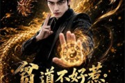 短剧《贫道不好惹斩邪不隔夜第二季看我黑色人皇幡》77集短剧1080P在线免费赏
