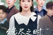 短剧《缘尽之时不回头》28集短剧全剧集一键解锁观看