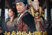 短剧《把我推给女将军后女帝后悔了》89集短剧超清画质在线畅看