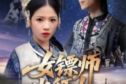 短剧《女镖师出征铁血染红妆》30集短剧在线观看无广告版