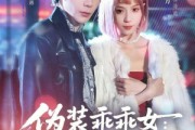 短剧《伪装乖乖女：我的自闭系小狼狗》56集短剧全集资源免费获取
