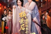 短剧《换亲后，我嫁纨绔小公爷2第二季》82集短剧全剧免费在线收看