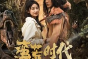 短剧《蛮荒时代，我被高冷兽王娇宠了》76集短剧高清流畅在线观看
