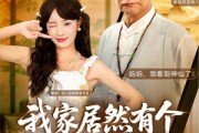 短剧《我家居然有个修仙老祖》94集短剧全集在线免费抢先看