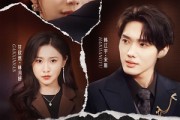 短剧《谎言撕碎后》30集短剧全集抢先在线观看