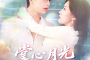 短剧《掌心月光覆前尘》80集短剧全集资源网盘免费分享