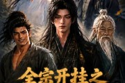 短剧《全宗开挂之大佬到宗门当弟子》94集短剧超清画质免费追剧