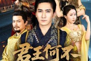 短剧《君王何不配吴钩》66集短剧全集高清流畅一键播放