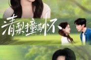 短剧《清梨撞满怀》77集短剧全集在线追不停